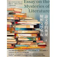 論文學的奧祕：解析文學藝術 (電子書)