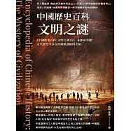 中國歷史百科：文明之謎 (電子書)
