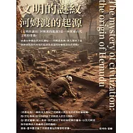 文明的謎紋：河姆渡的起源 (電子書)