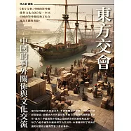 東方交會：中國的對外關係與文化交流 (電子書)