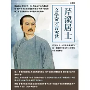 芹溪居士：文學奇才曹雪芹 (電子書)