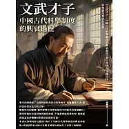 文武才子：中國古代科舉制度的興衰過程 (電子書)