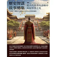 歷史智謀故事總集：從古代智者的謀略中汲取智慧之光 (電子書)