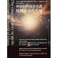 神話中的創世奇譚：劈開混沌的天地 (電子書)
