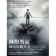 擁抱勇氣：成功攻略大全 (電子書)