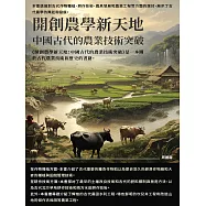 開創農學新天地：中國古代的農業技術突破 (電子書)