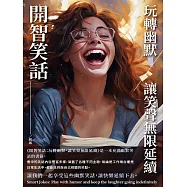 開智笑話：玩轉幽默，讓笑聲無限延續 (電子書)