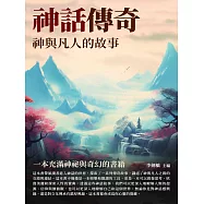 神話傳奇：神與凡人的故事 (電子書)
