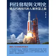 科技發現與文明史：從古代到現代的人類智慧之旅 (電子書)