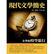 現代文學簡史：文學的時空旅行 (電子書)