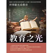 教育之光：世界眼光看教育 (電子書)