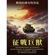征戰巨獸：戰場的傳奇與勇氣 (電子書)