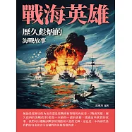 戰海英雄：歷久彪炳的海戰故事 (電子書)