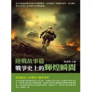戰爭史上的輝煌瞬間：陸戰故事篇 (電子書)