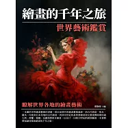 繪畫的千年之旅：世界藝術鑑賞 (電子書)