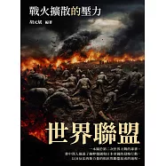 世界聯盟：戰火擴散的壓力 (電子書)