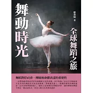 舞動時光：全球舞蹈之旅 (電子書)