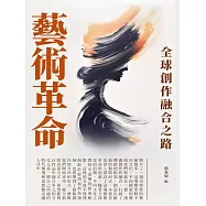 藝術革命：全球創作融合之路 (電子書)