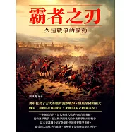 霸者之刃：久遠戰爭的脈動 (電子書)