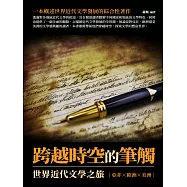 跨越時空的筆觸：世界近代文學之旅 (電子書)