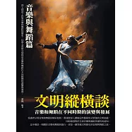 文明縱橫談：音樂與舞蹈篇 (電子書)