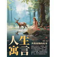 人生寓言：世間萬物的故事 (電子書)