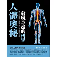 人體奧秘：發現身邊的科學 (電子書)