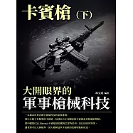 大開眼界的軍事槍械科技：卡賓槍(下) (電子書)