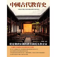 中國古代教育史：從夏朝到宋朝的教育制度及教育家 (電子書)