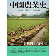 中國農業史：水利與土地利用 (電子書)