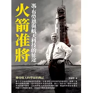火箭准將：馮&middot;布勞恩與航天科技的征途 (電子書)