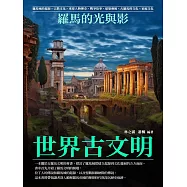 世界古文明：羅馬的光與影 (電子書)
