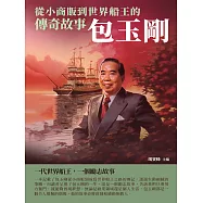 包玉剛：從小商販到世界船王的傳奇故事 (電子書)