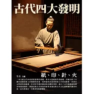 古代四大發明：紙、印、針、火 (電子書)