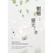 魍魎/靈光之書 (電子書)
