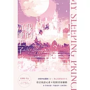 我的沉睡王子 (電子書)