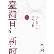 臺灣百年新詩(上卷)：歷史敘事與詩學闡釋 (電子書)