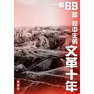 一個69屆初中生的文革十年 (電子書)