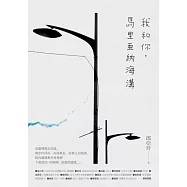 我和你，馬里亞納海溝 (電子書)
