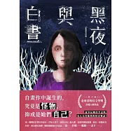 黑夜與白晝 (電子書)