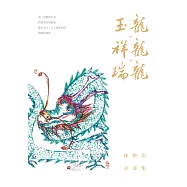 玉龍.祥龍.瑞龍：林煥彰詩畫集 (電子書)