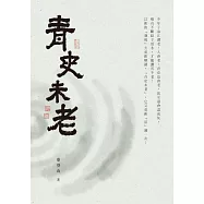 青史未老 (電子書)