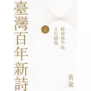 臺灣百年新詩(下卷)：精神標竿與文化圖像 (電子書)