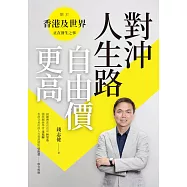 對沖人生路 自由價更高 (電子書)