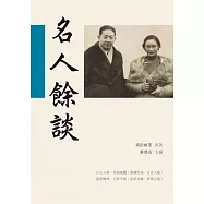 名人餘談 (電子書)