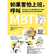 如果害怕上班，呼叫MBTI ：給比起工作，與人相處更吃力的上班族，讓心變輕鬆的16型人格共事說明書 (電子書)
