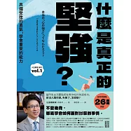 什麼是真正的堅強?：具備受挫的勇氣，學會重來的能力【全民教育學者齋藤孝的「人生教育」系列vol.1】 (電子書)