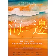 海邊：諾貝爾文學獎得主古納刻劃難民流離心境重要代表作(特別收錄諾貝爾文學獎獲獎致辭〈寫作〉) (電子書)