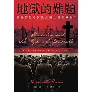 地獄的難題：世界警察為何無法阻止種族滅絕? (電子書)