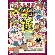 萌漫大話西遊記(2)【三打白骨精·除妖烏雞國】 (電子書)